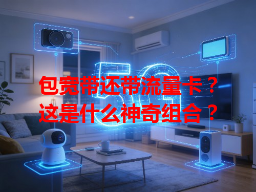 包宽带还带流量卡？这是什么神奇组合？