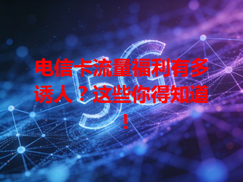电信卡流量福利有多诱人？这些你得知道！
