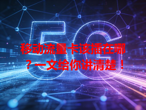 移动流量卡该插在哪？一文给你讲清楚！