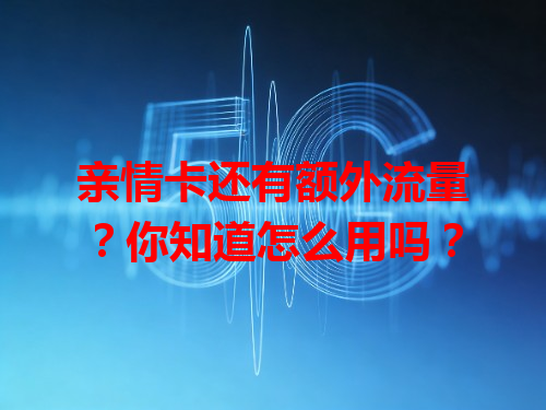 亲情卡还有额外流量？你知道怎么用吗？