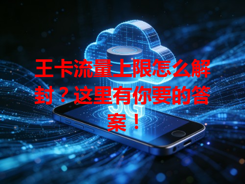 王卡流量上限怎么解封？这里有你要的答案！