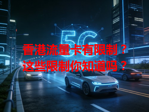 香港流量卡有限制？这些限制你知道吗？
