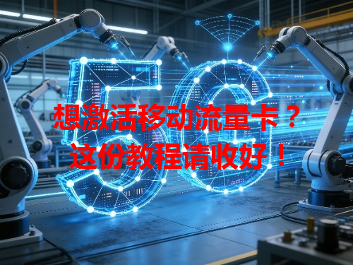 想激活移动流量卡？这份教程请收好！