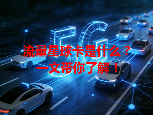 流量星球卡是什么？一文带你了解！