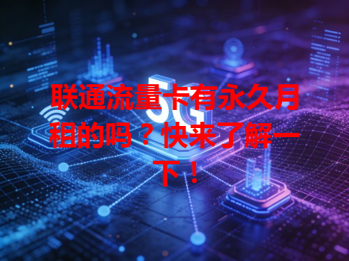 联通流量卡有永久月租的吗？快来了解一下！