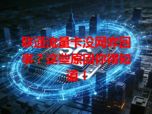 联通流量卡没网咋回事？这些原因你得知道！