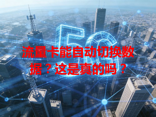 流量卡能自动切换数据？这是真的吗？