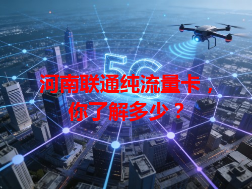 河南联通纯流量卡，你了解多少？