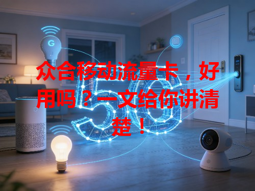 众合移动流量卡，好用吗？一文给你讲清楚！
