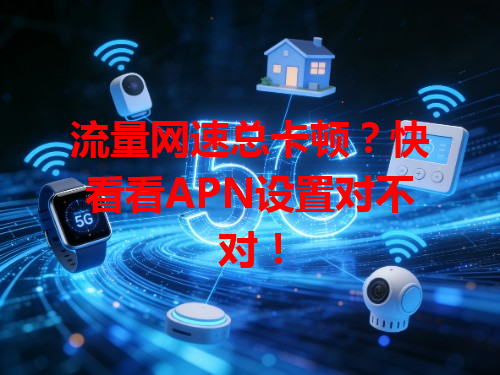 流量网速总卡顿？快看看APN设置对不对！