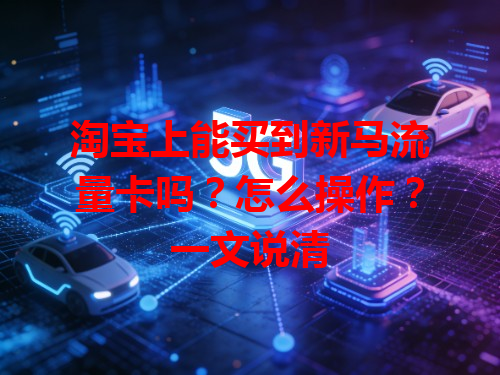 淘宝上能买到新马流量卡吗？怎么操作？一文说清