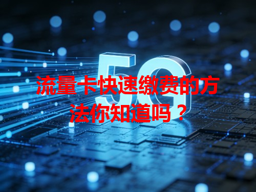 流量卡快速缴费的方法你知道吗？