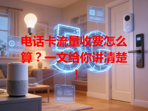 电话卡流量收费怎么算?一文给你讲清楚!