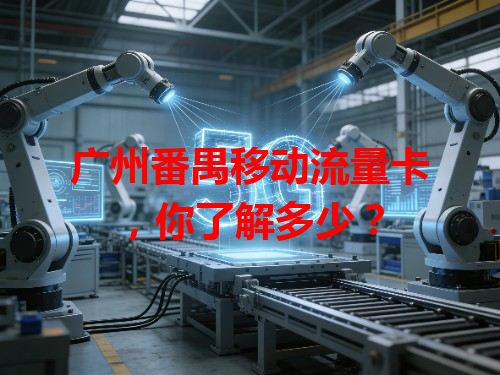 广州番禺移动流量卡，你了解多少？