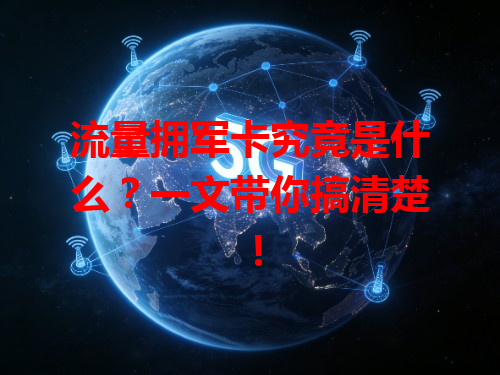流量拥军卡究竟是什么？一文带你搞清楚！