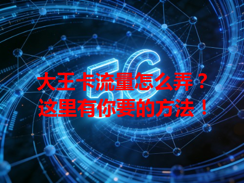 大王卡流量怎么弄？这里有你要的方法！