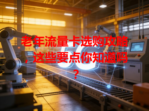 老年流量卡选购攻略，这些要点你知道吗？