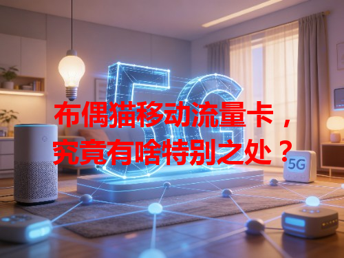 布偶猫移动流量卡，究竟有啥特别之处？