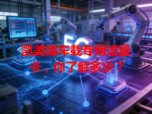 凯美瑞车载专用流量卡,你了解多少?