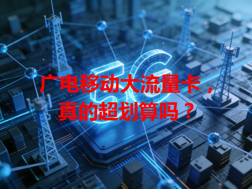 广电移动大流量卡，真的超划算吗？