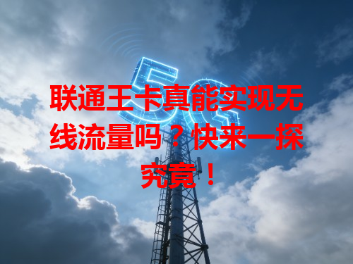 联通王卡真能实现无线流量吗？快来一探究竟！