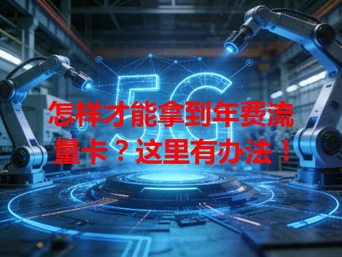 怎样才能拿到年费流量卡？这里有办法！