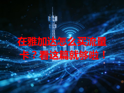 在雅加达怎么买流量卡？看这篇就够啦！