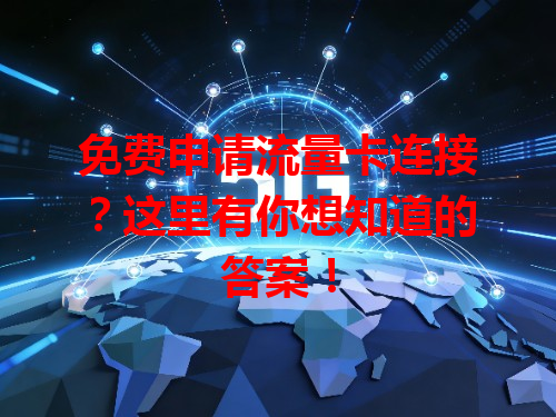 免费申请流量卡连接？这里有你想知道的答案！
