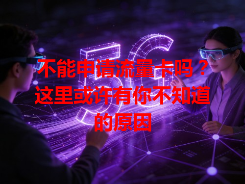 不能申请流量卡吗？这里或许有你不知道的原因