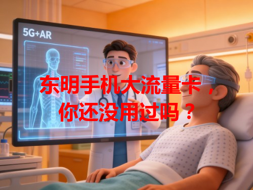 东明手机大流量卡，你还没用过吗？