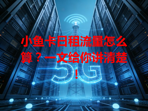 小鱼卡日租流量怎么算？一文给你讲清楚！