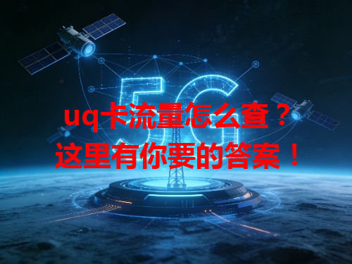 uq卡流量怎么查？这里有你要的答案！