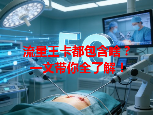 流量王卡都包含啥？一文带你全了解！
