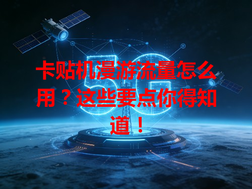 卡贴机漫游流量怎么用？这些要点你得知道！