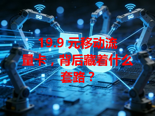 19.9 元移动流量卡，背后藏着什么套路？