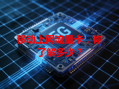 移动上网流量卡，你了解多少？