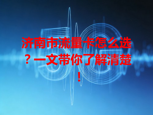 济南市流量卡怎么选？一文带你了解清楚！