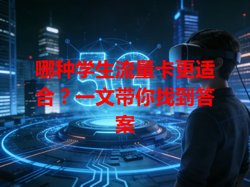 哪种学生流量卡更适合？一文带你找到答案