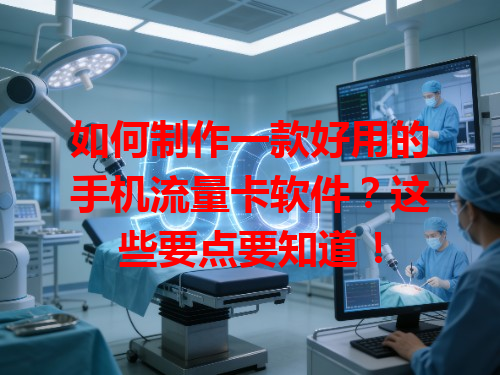 如何制作一款好用的手机流量卡软件？这些要点要知道！