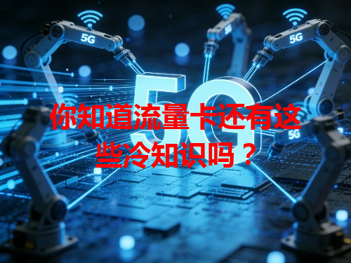 你知道流量卡还有这些冷知识吗？