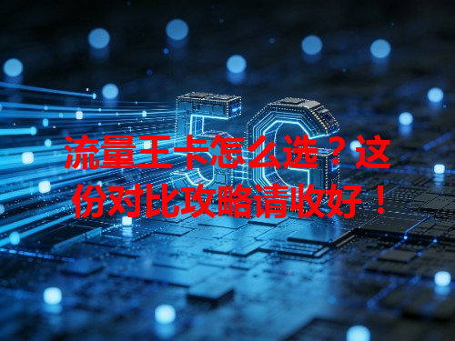 流量王卡怎么选?这份对比攻略请收好!