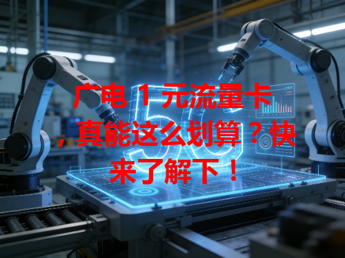 广电 1 元流量卡，真能这么划算？快来了解下！