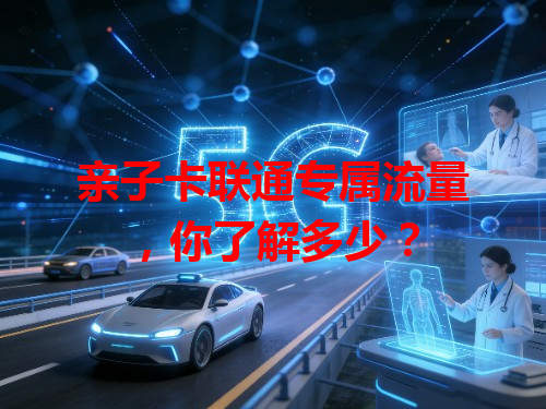 亲子卡联通专属流量，你了解多少？