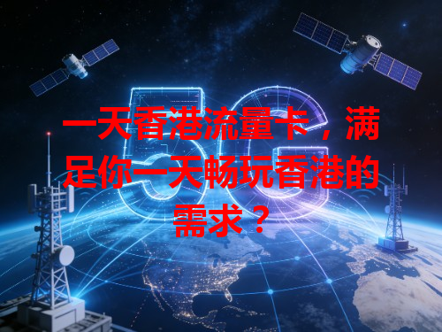 一天香港流量卡，满足你一天畅玩香港的需求？