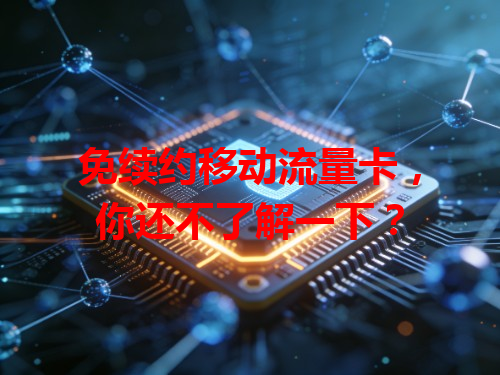 免续约移动流量卡，你还不了解一下？