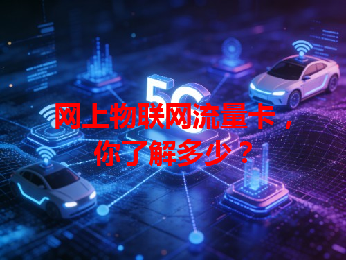 网上物联网流量卡，你了解多少？