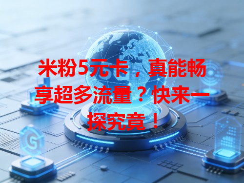 米粉5元卡，真能畅享超多流量？快来一探究竟！