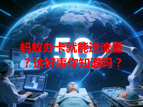 蚂蚁办卡就能送流量？这好事你知道吗？