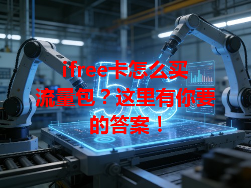 ifree卡怎么买流量包？这里有你要的答案！