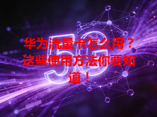 华为流量卡怎么用？这些使用方法你要知道！